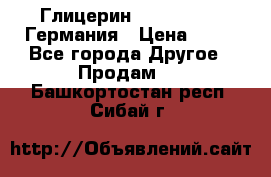 Глицерин Glaconchemie Германия › Цена ­ 75 - Все города Другое » Продам   . Башкортостан респ.,Сибай г.